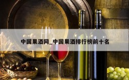 中国果酒网_中国果酒排行榜前十名