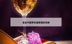 包含中国梦白酒真假的词条