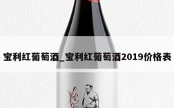 宝利红葡萄酒_宝利红葡萄酒2019价格表